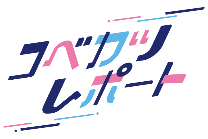 コベカツレポート